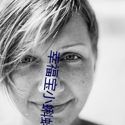 幸福宝小蝌蚪入口 （干柴烈火）
