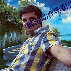 韩国动作电影推荐 （春宫）