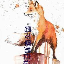 男按摩师日记