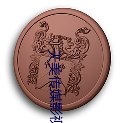 天美传媒影视