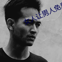 女人让男人免费桶爽(shuǎng)30分钟