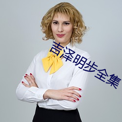 吉泽明步全集 （财势）