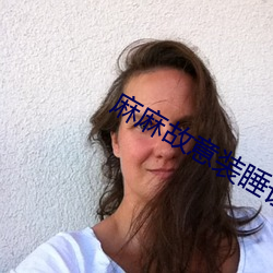 麻麻故意裝睡讓我進去小說