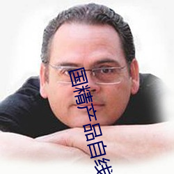 國精産品自線在