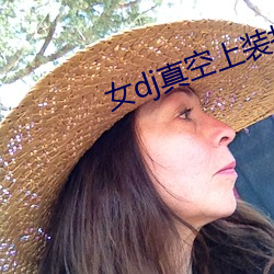 女dj真空上装(裝)打(打)碟
