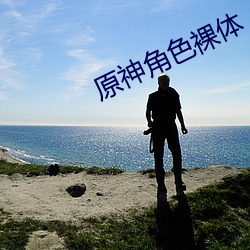 原神角色(sè)裸(luǒ)体(tǐ)