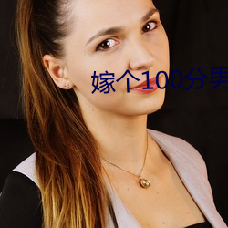 嫁個100分男人