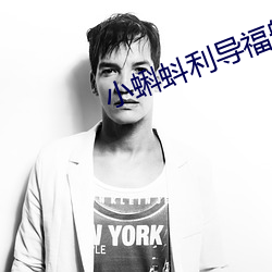 小蝌(kē)蚪利导福航