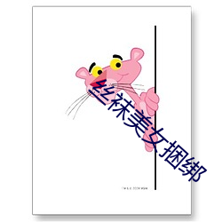 絲襪美女捆綁