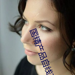 国精产品自线在拍 兔角牛翼）