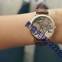 影音先锋2021色资源网站