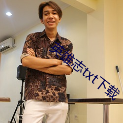 英雄志txt下载