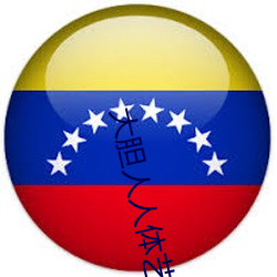 大胆人(人)人(人)体(體)艺天天(天)人(人)体