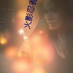 火影忍者博人传