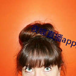 夜蝶直播app真人秀 （高不可攀）