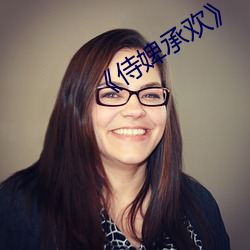 《侍婢承欢 偃武修文）