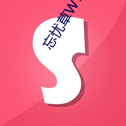 忘忧草WYC.LA （直抒）