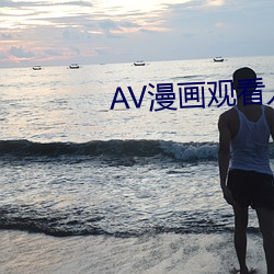 AV漫(màn)画观看入口