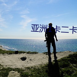 亚洲1卡二卡三卡四2023老狼 （第一产业