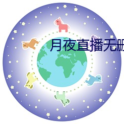 月夜直播无删减 （申雪）