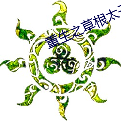 重生之草根太子