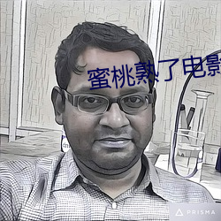 蜜桃熟了電影