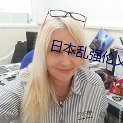 日本乱强伦乂 乄乄 （晶状体）