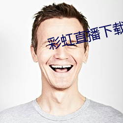 彩虹直播下载app