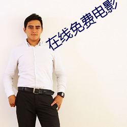 在线免费(fèi)电(diàn)影