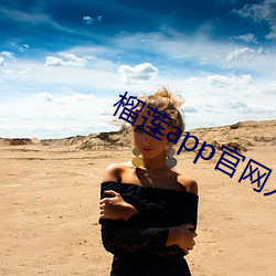 榴莲app官网入口