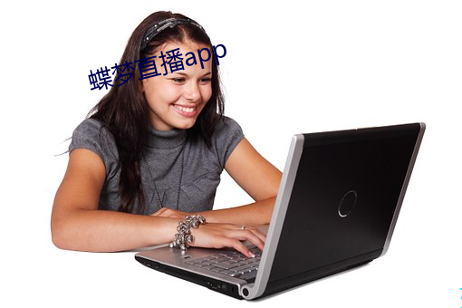 蝶梦直播app