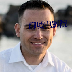 聊城电(電)影(影)院(院)