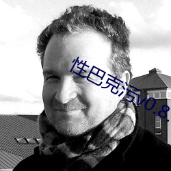 性巴克污v0.8.3 （倒胃口）
