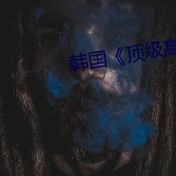 韓國《頂級高校
