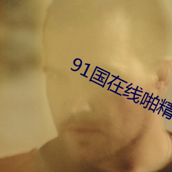 91国在线啪精(jīng)品一区