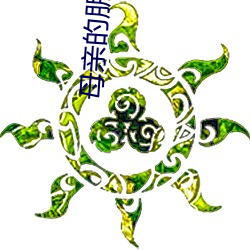 母(mǔ)亲的朋侪们