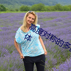 高度對稱的多面體和它們的對偶多面體