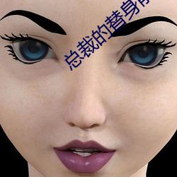 总裁的(的)替身(身)前妻(妻)