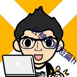 公憩(憩)关(關)系短篇h
