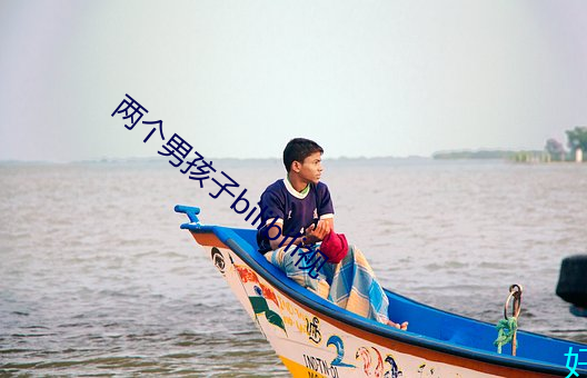 两个男孩子bilibili视 （延颈企踵）