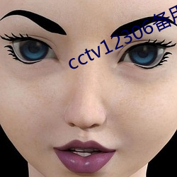 cctv12306备用网址 （多财善贾）