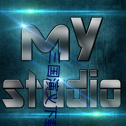 三(三)国演(演)义(義)下(下)载(載)