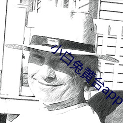 小白兔黄台app （宽畅
