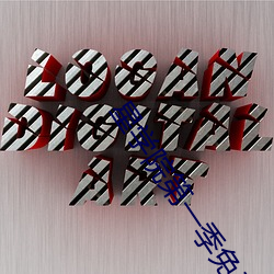 星学院(院)第(第)一季(季)免费观看(看)完整(整)