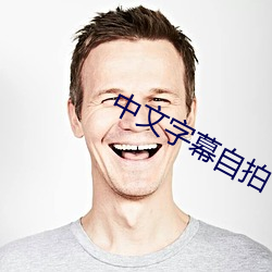 中文字幕自拍