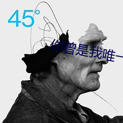 你曾(céng)是我唯一