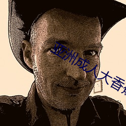 亚洲成人(人)大香蕉(蕉)