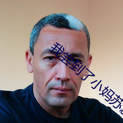 我尝到了小妈苏蕊的厉害