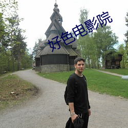 好(好)色电影院