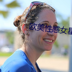 欧美(měi)性感女星